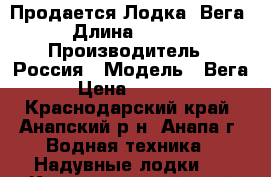 Продается Лодка “Вега“ › Длина ­ 2 500 › Производитель ­ Россия › Модель ­ Вега › Цена ­ 3 000 - Краснодарский край, Анапский р-н, Анапа г. Водная техника » Надувные лодки   . Краснодарский край